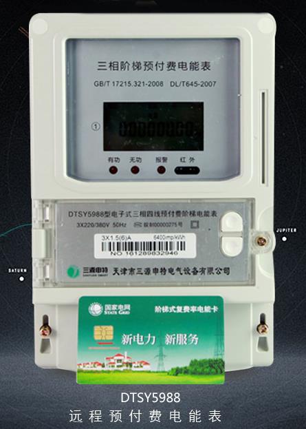 圖示：三相四線預付費階梯電能表